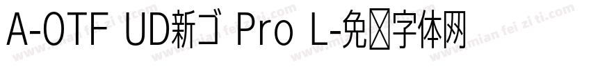 A-OTF UD新ゴ Pro L字体转换
